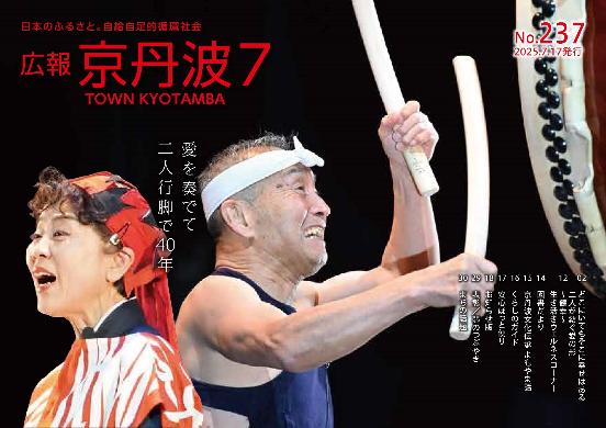 広報京丹波 2025年7月号