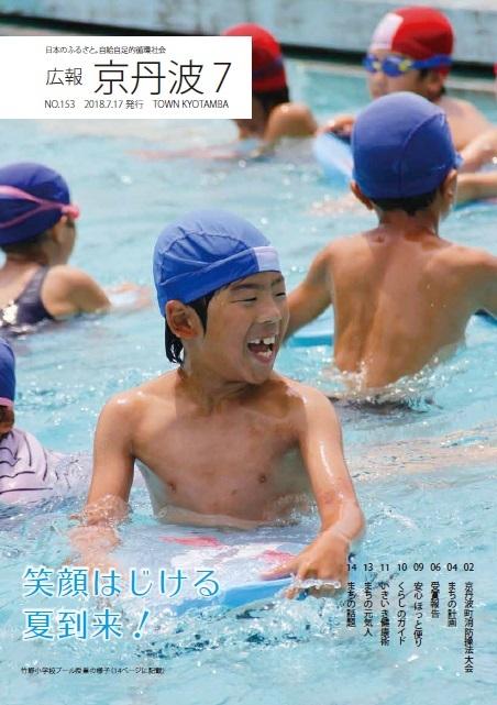 2018年7月広報京丹波表紙