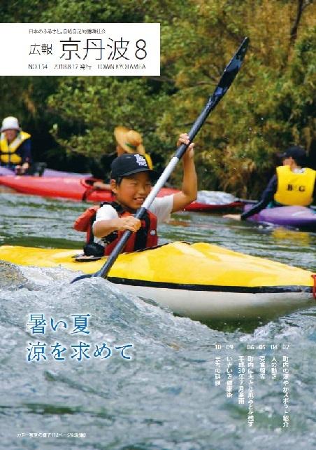 2018年8月広報京丹波表紙