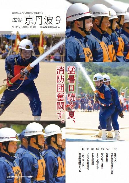 2018年9月広報京丹波表紙