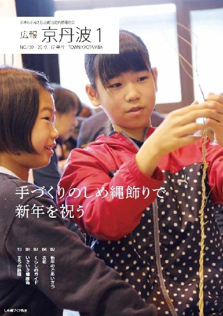 2019年1月広報京丹波表紙