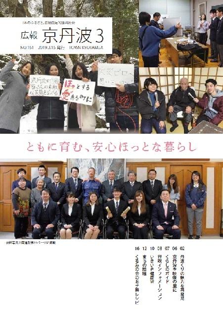 2019年3月広報京丹波表紙