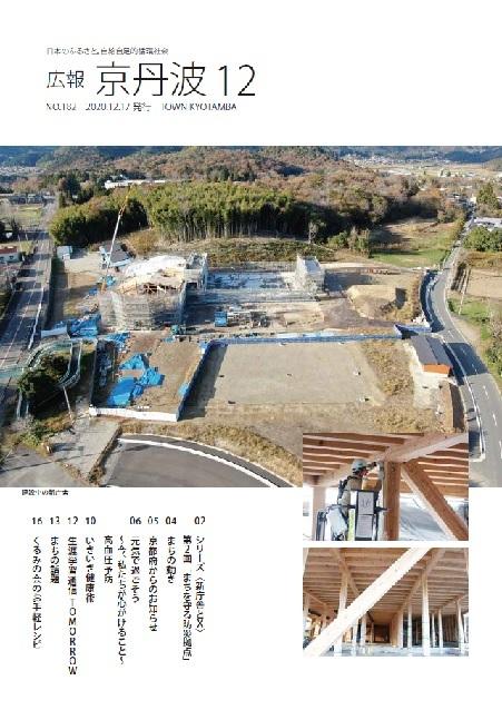 2020年12月広報京丹波表紙