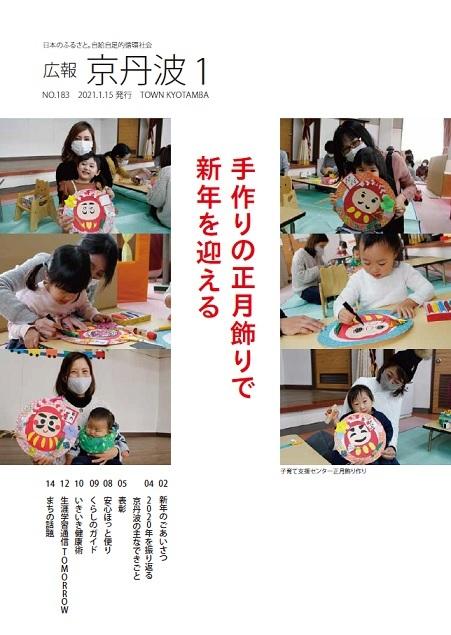 2021年1月広報京丹波表紙