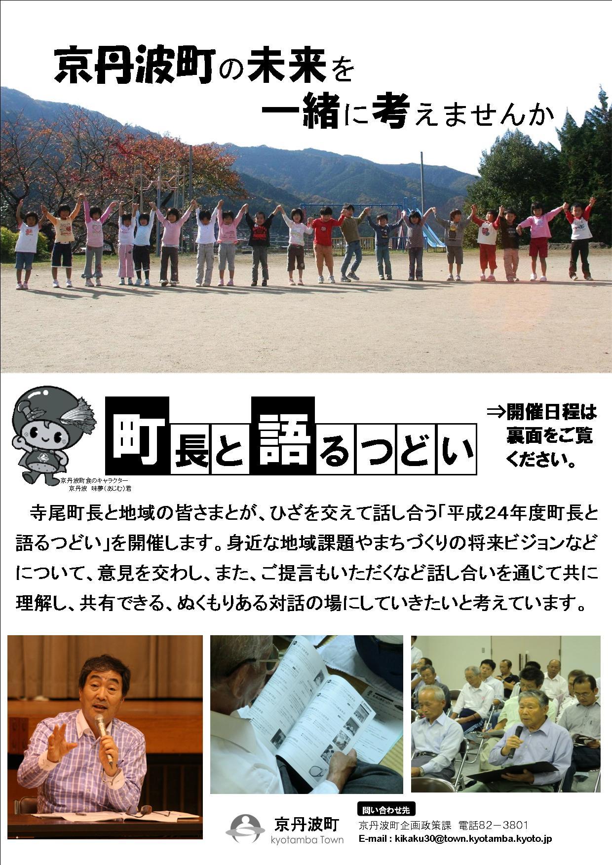 平成24年度「町長と語るつどい」日程表チラシ