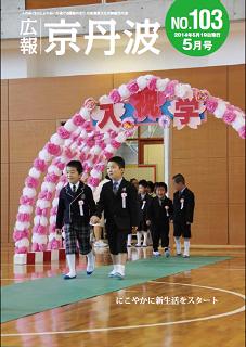 2014年5月 広報京丹波表紙