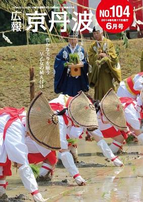 2014年6年 広報京丹波表紙
