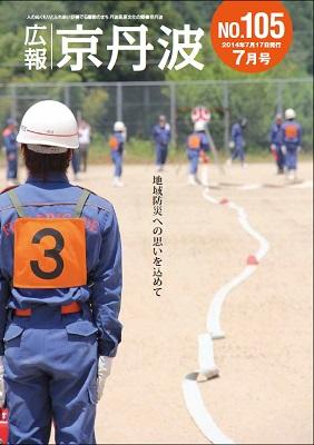 2014年7月 広報京丹波表紙