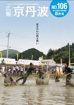 2014年8月 広報京丹波表紙