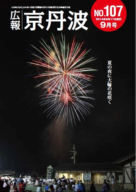 2014年9月 広報京丹波表紙