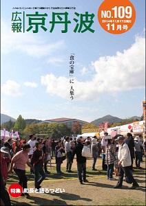 2014年11月 広報京丹波表紙