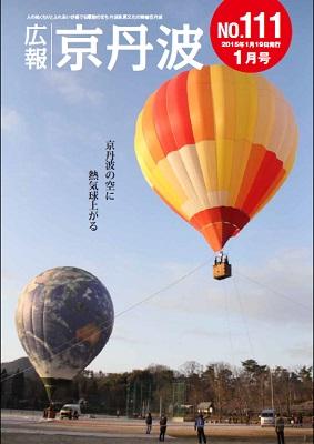 2015年1月 広報京丹波表紙