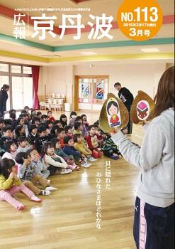2015年3月 広報京丹波表紙