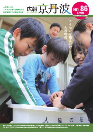 2012年12月広報京丹波表紙