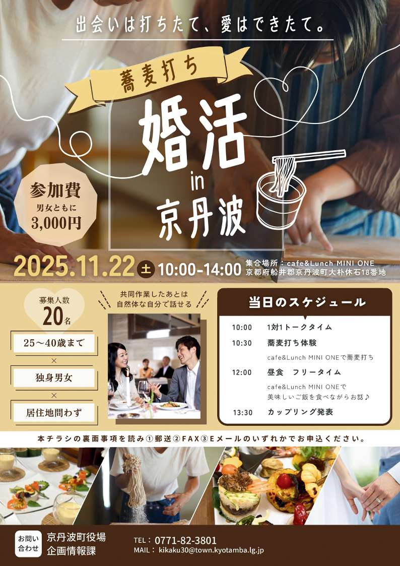 婚活in京丹波チラシ