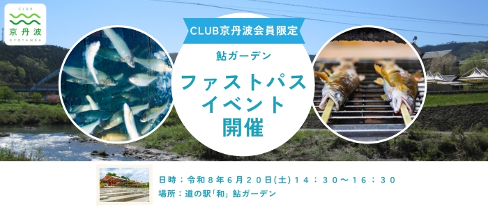 CLUB京丹波鮎ガーデンファストパスイベントサムネイル