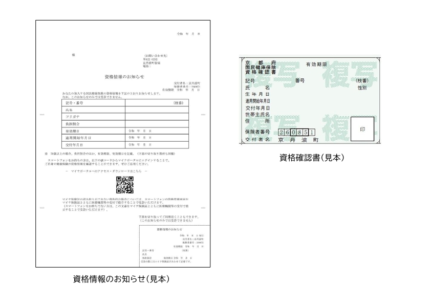 見本(資格情報のお知らせ、資格確認書)