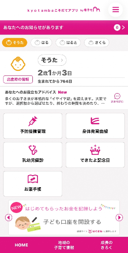 「kyotambaこそだてアプリ」ホーム画面