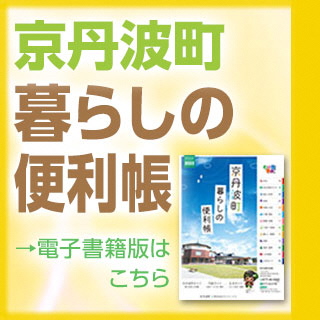 京丹波町暮らしの便利帳2023電子書籍版