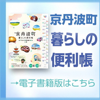 京丹波町暮らしの便利帳2026電子書籍版