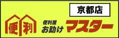 便利屋お助けマスター京都店