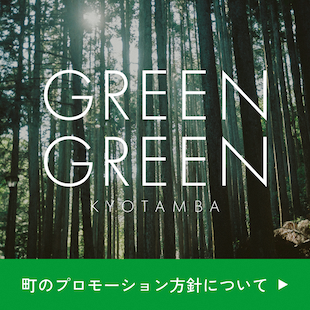 GREENGREENKYOTAMBA 町のプロモーション方針について