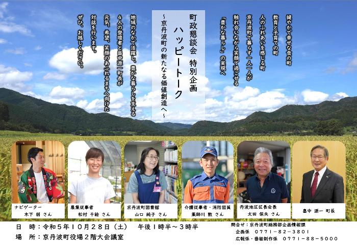 令和5年度町政懇談会特別企画ハッピートークチラシ