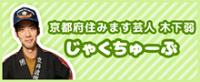 京都府住みます芸人 木下弱 じゃくちゅーぶ