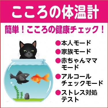 こころの体温計 簡単!こころの健康チェック!本人モード・家族モード・赤ちゃんママモード・アルコールチェックモード・ストレス対処テスト