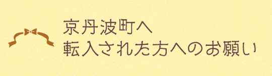 京丹波町へ転入された方へのお願い