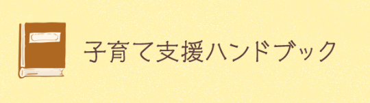 子育て支援ハンドブック