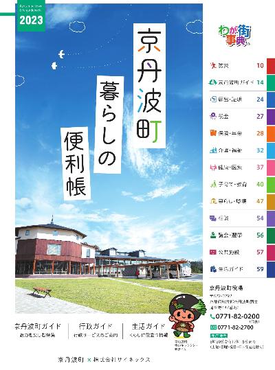 京丹波町暮らしの便利帳表紙2023
