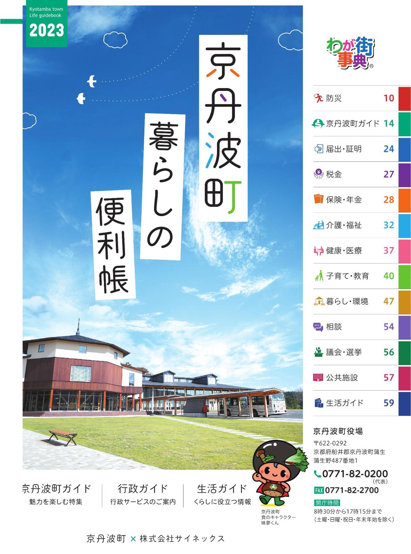 京丹波町暮らしの便利帳2023