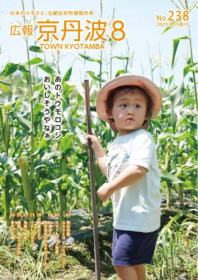 広報京丹波  2025年8月号
