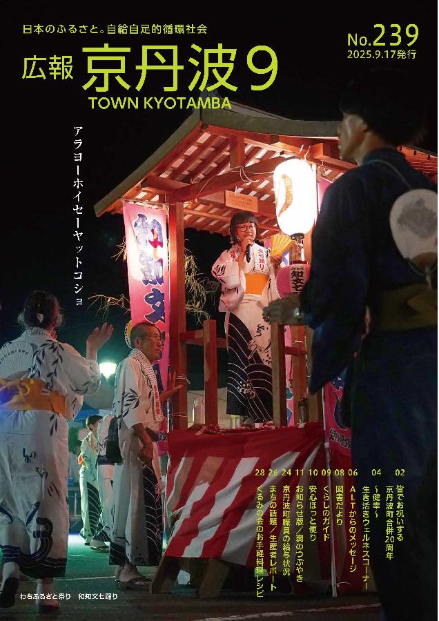 広報京丹波  2025年9月号
