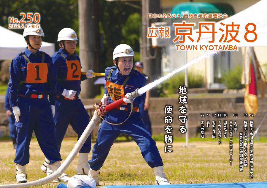 広報京丹波  令和8年8月号
