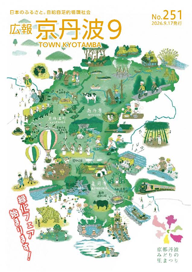 広報京丹波  令和8年9月号
