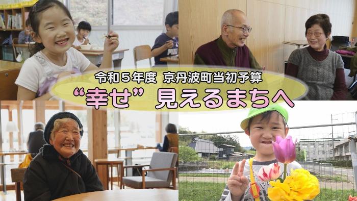 令和5年度京丹波町当初予算～&ldquo;幸せ&rdquo;見えるまちへ～