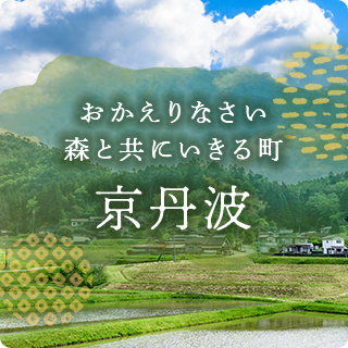 おかえりなさい 森と共にいきる町 京丹波