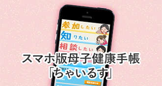 スマホ版母子健康手帳「ちゃいるす」