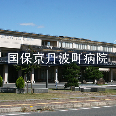 国保京丹波町病院