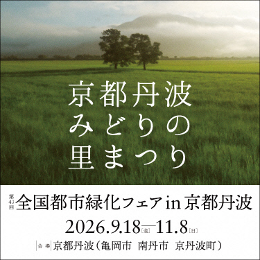 全国都市緑化フェアin京都丹波公式ホームページ