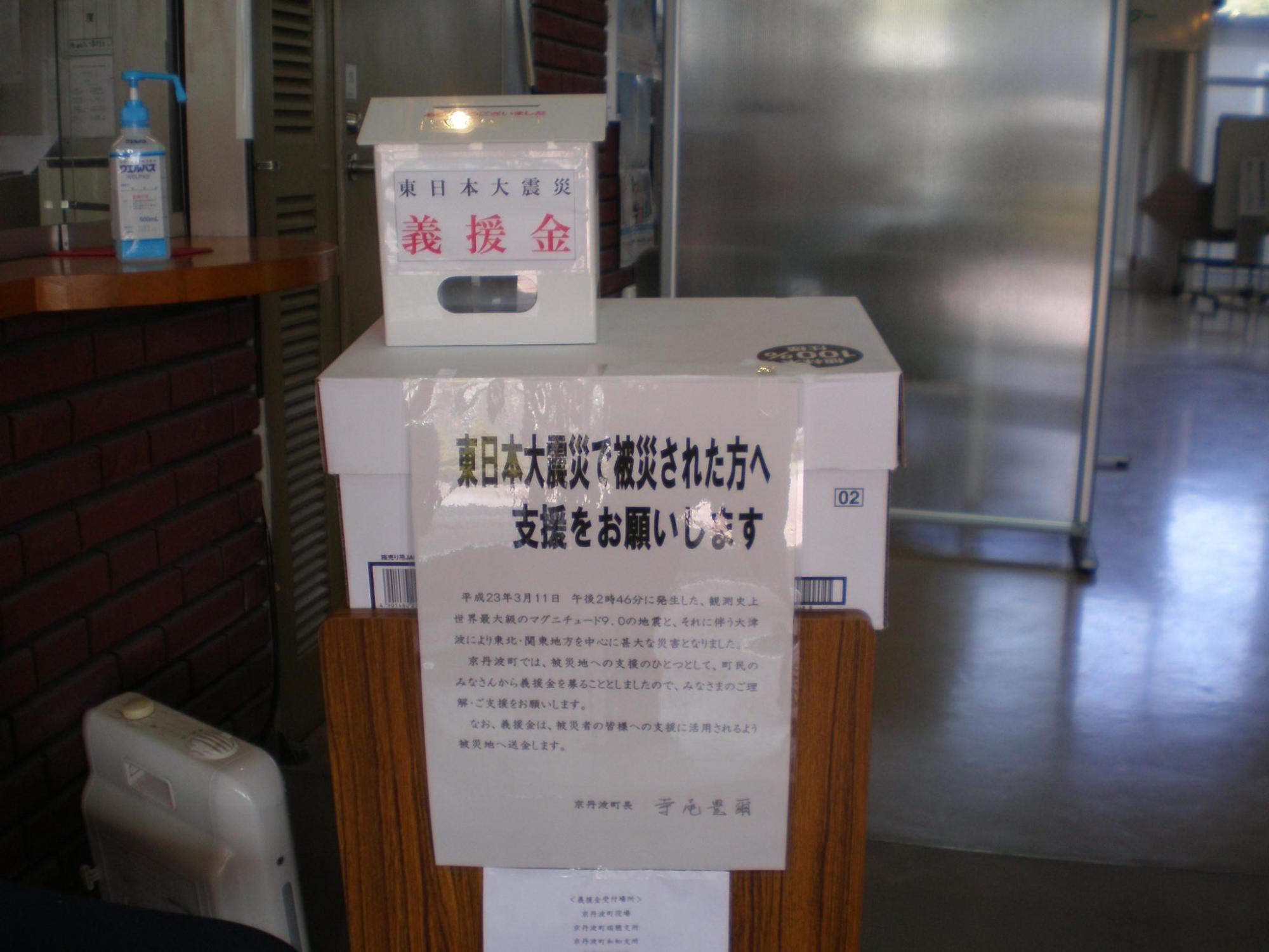 「東日本大震災で被災された方へ支援をお願いします」と書かれた段ボールの募金箱の写真