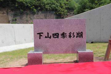 下山四季彩湖と刻まれた石碑の写真