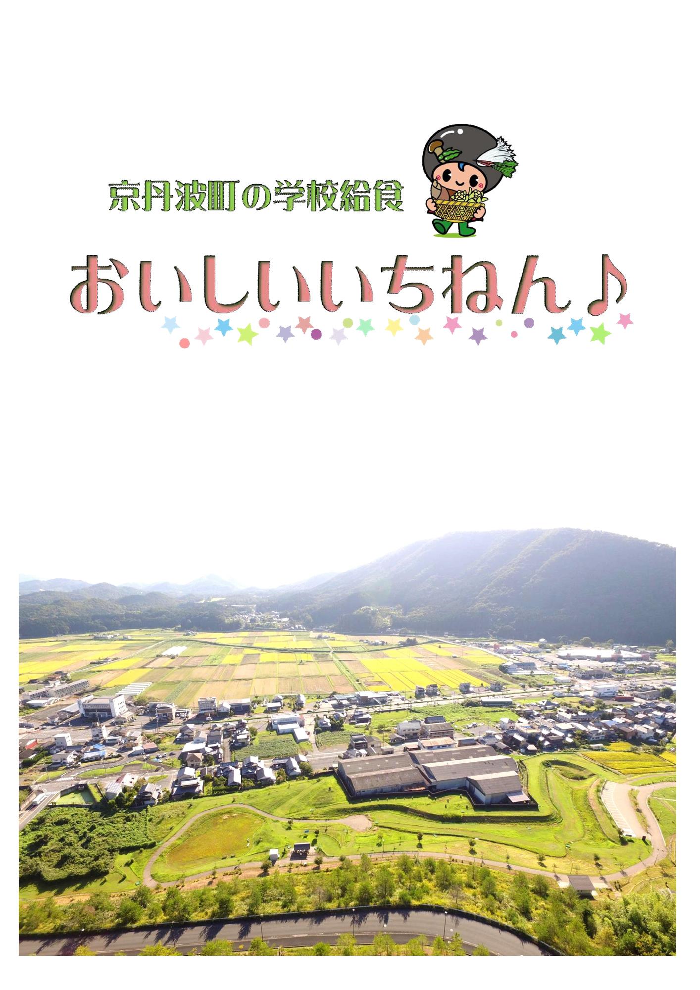 学校給食紹介冊子