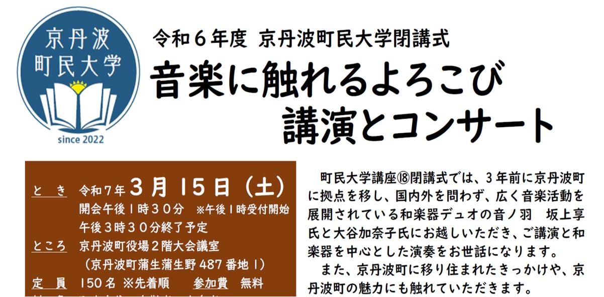 京丹波町民大学閉講式 音楽に触れるよころび 講演とコンサート