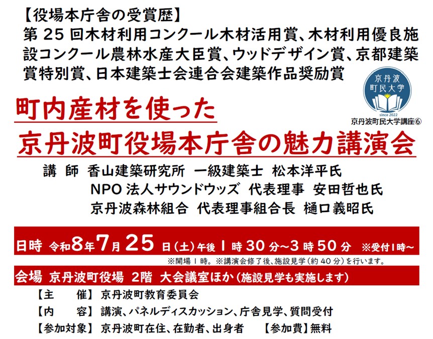 町内産材を使った京丹波町役場本庁舎の魅力講演会