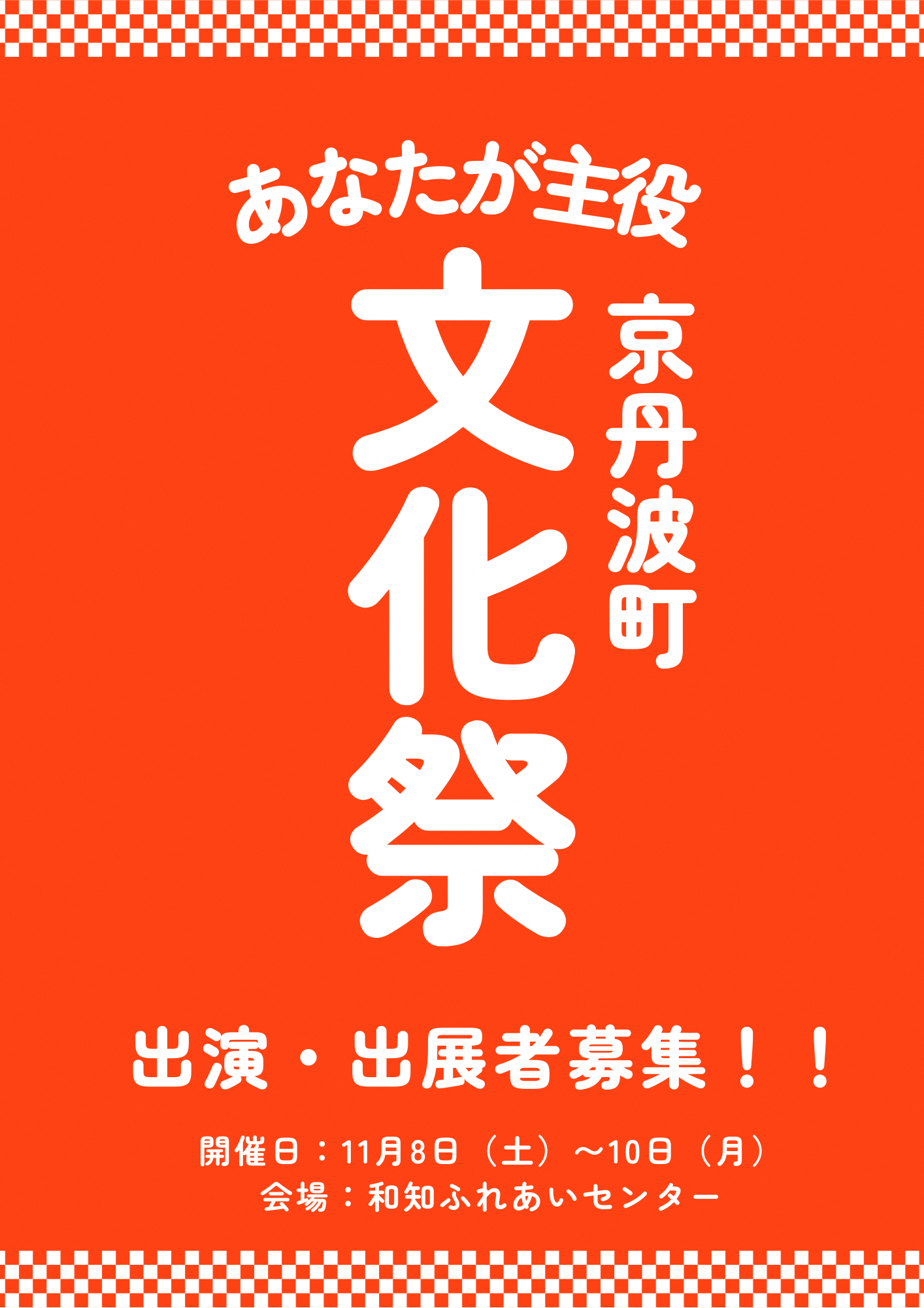 文化祭募集