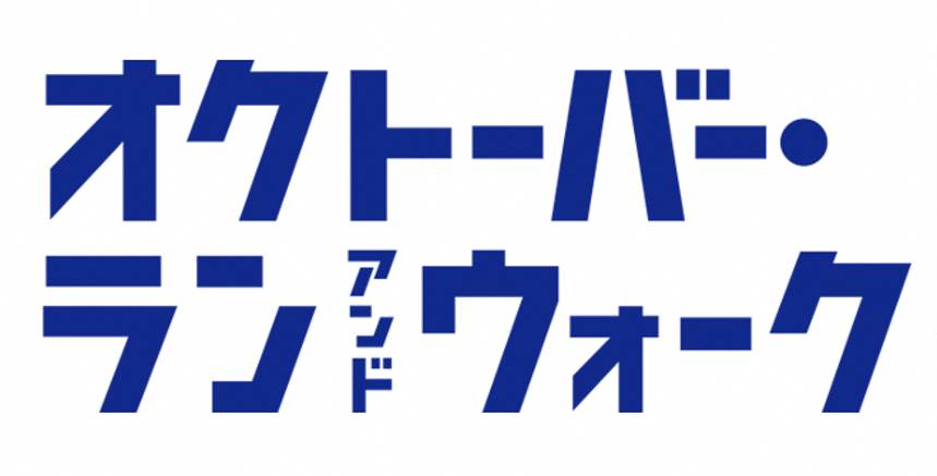 オクトーバー・ラン＆ウォーク