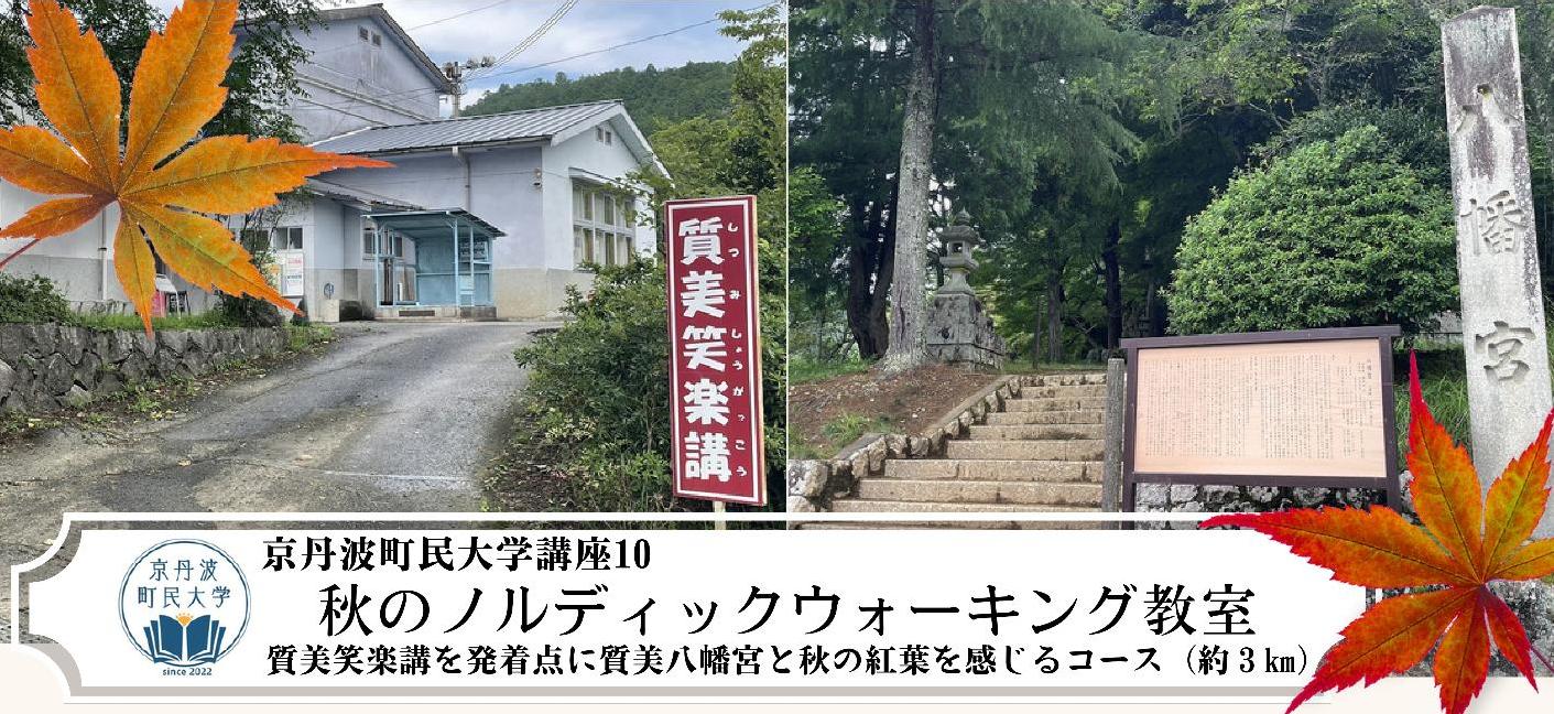 秋のノルディックウォーキング教室